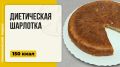 Нежная диетическая шарлотка: идеальный десерт в мультиварке