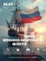 Якорь в воду - Ижевск приглашает на День Военно-Морского Флота (0+)