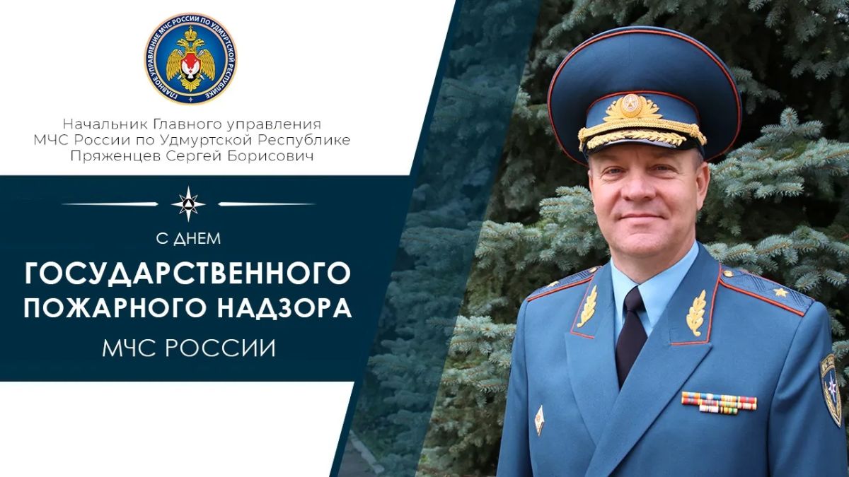 Поздравление начальника ГУ МЧС России по Удмуртской Республике Сергея Пряженцева с Днем создания органов государственного пожарного надзора