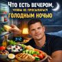 Как избежать ночного голода: советы по ужину