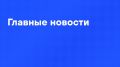 Главные новости дня:. В России отмечают день ВДВ, Путин поздравил десантников