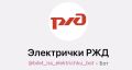Жители Удмуртии теперь могут покупать билеты на пригородные поезда через чат-бот в MAX «Электрички РЖД»