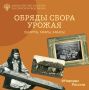 В рубрике #НародыРоссии вместе с Российским этнографическим музеем рассказываем об обрядах сбора урожая