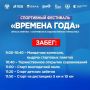 Напоминаем, 29 августа на Центральной площади пройдет спортивный фестиваль «Времена года» (0+)