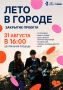 Последний аккорд лета. Три месяца проект «Лето в городе» наполнял Ижевск живой музыкой и уличными выступлениями