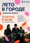Последний концерт сезона в Ижевске в рамках проекта «Лето в городе» (0+)
