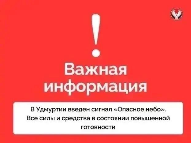 «Беспилотная опасность» и «Опасное небо»: в Удмуртии вновь объявили тревожные сигналы «Беспилотная опасность» и «Опасное небо»: в Удмуртии вновь объявили тревожные сигналы