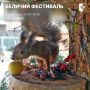 «Беличий фестиваль» и Фестиваль фермерской продукции» уже завтра