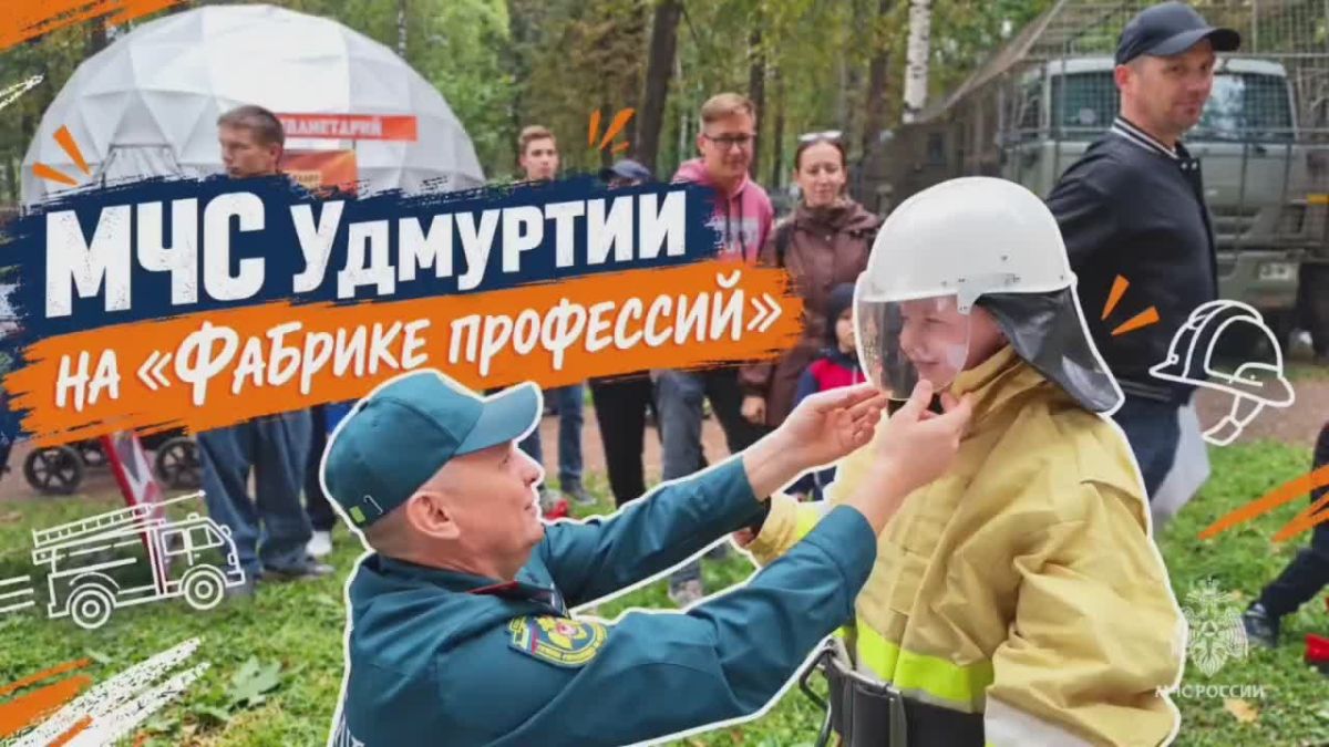 Сотрудники МЧС Удмуртии приняли участие в «Фабрике профессий» в Ижевске