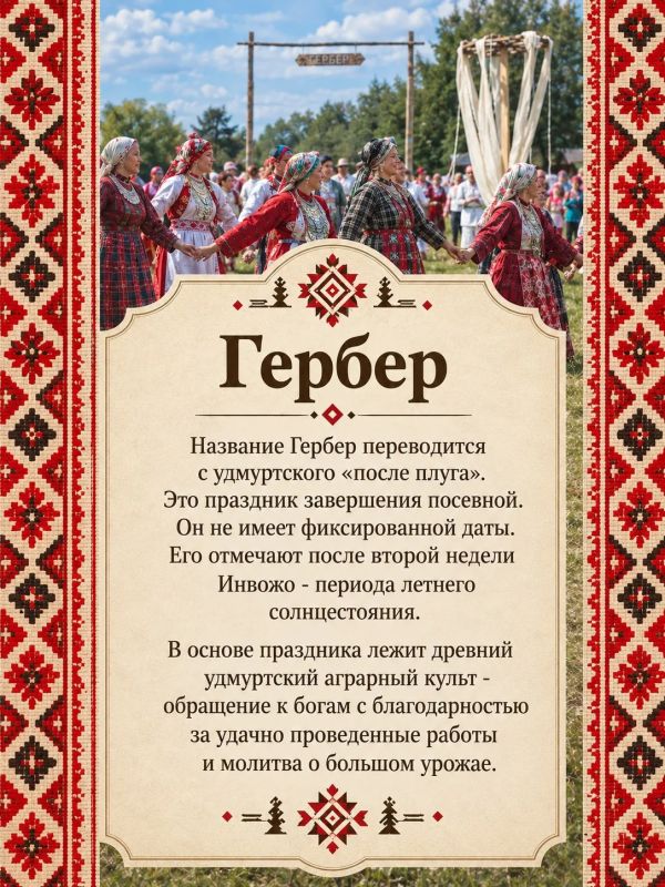 Гербер – праздник плуга и изобилия в Удмуртии Гербер – праздник плуга и изобилия в Удмуртии