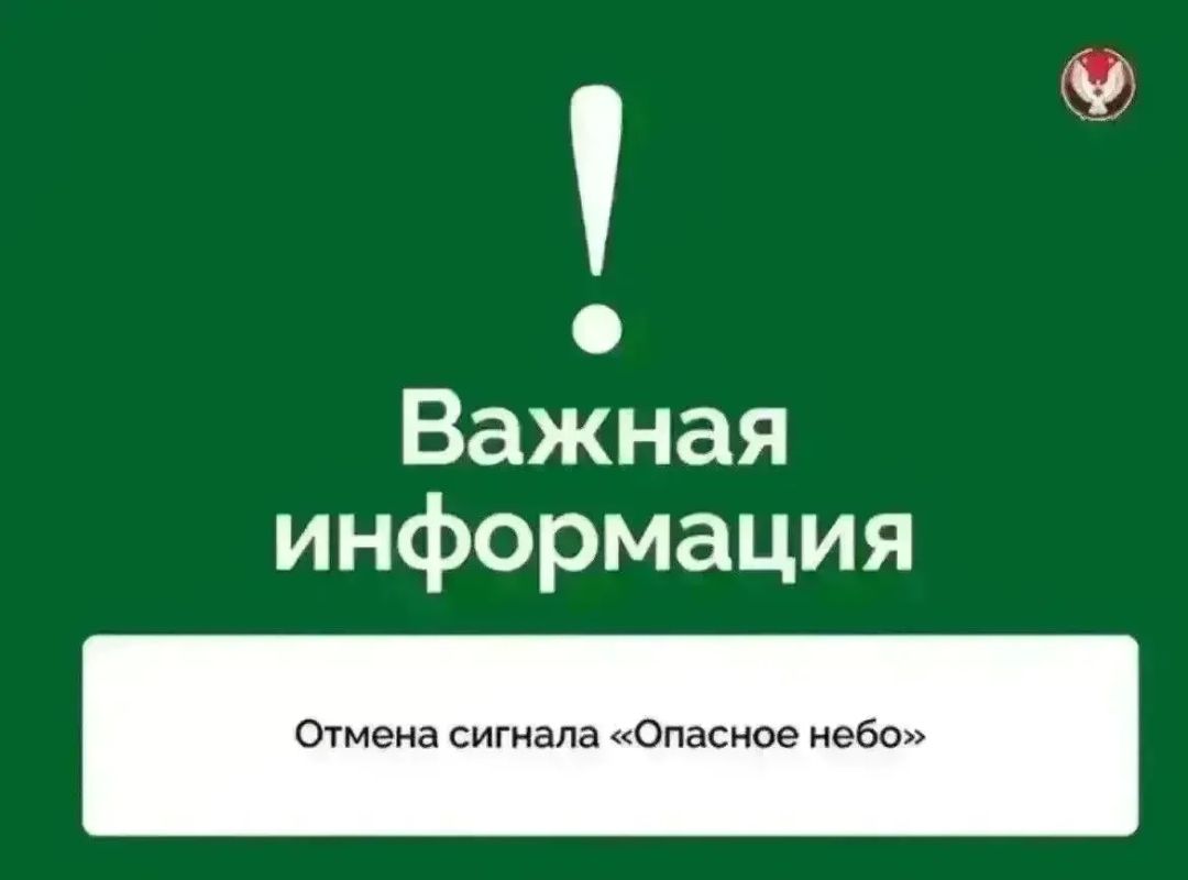 Отмена сигнала «Опасное небо»