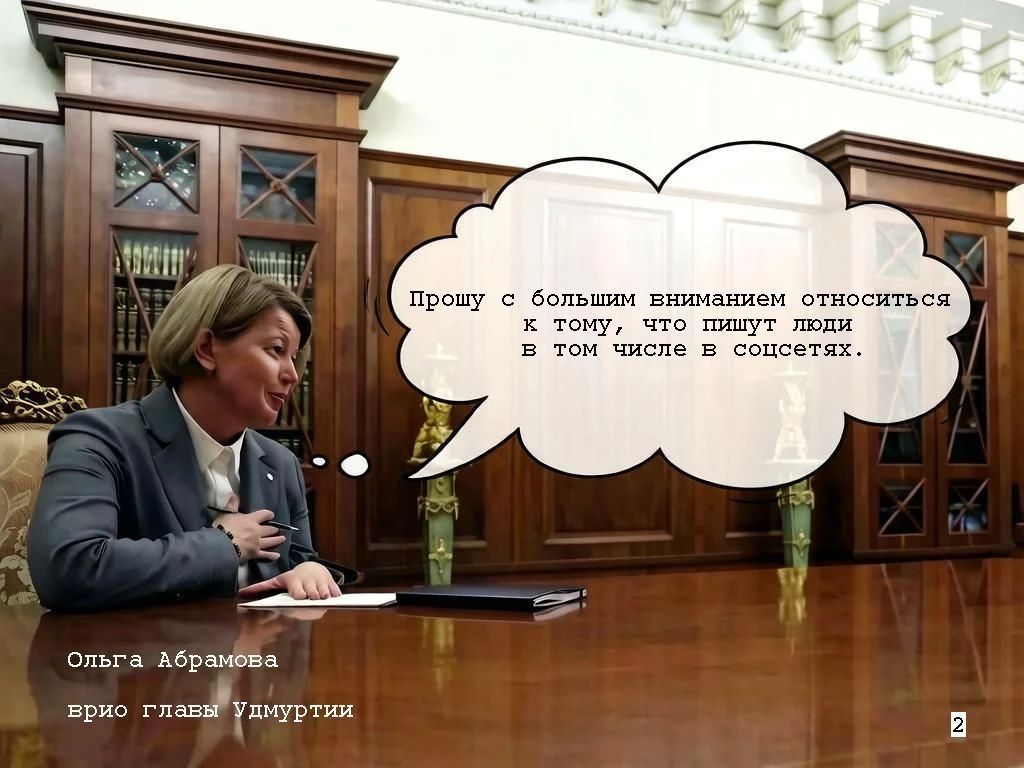 Ольга Абрамова призвала чиновников Удмуртии не отвечать людям отписками на вопросы в соцсетях Ольга Абрамова призвала чиновников Удмуртии не отвечать людям отписками на вопросы в соцсетях