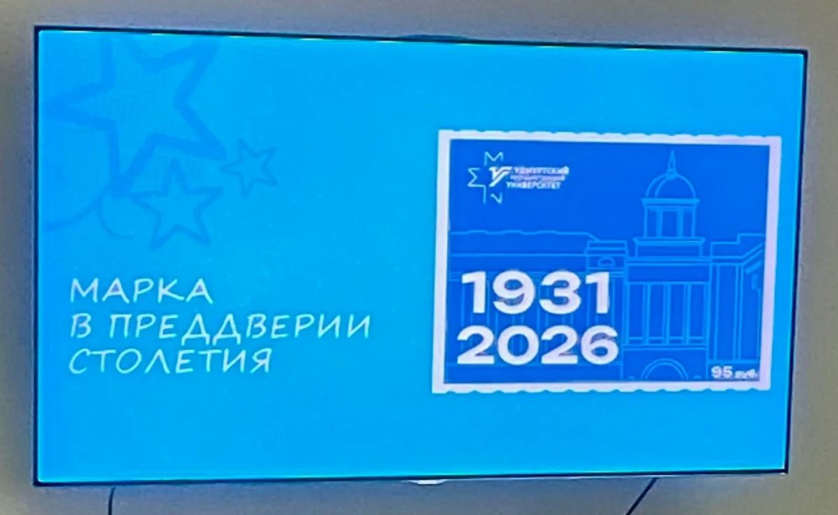 В Удмуртском государственном университете под занавес празднования 95-летия вуза состоялась презентация дизайна почтовой марки и праздничное отправление писем-открыток В Удмуртском государственном университете под занавес празднования 95-летия вуза состоялась презентация дизайна почтовой марки и праздничное отправление писем-открыток
